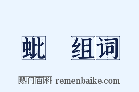 蚍衃组词是什么意思的图片